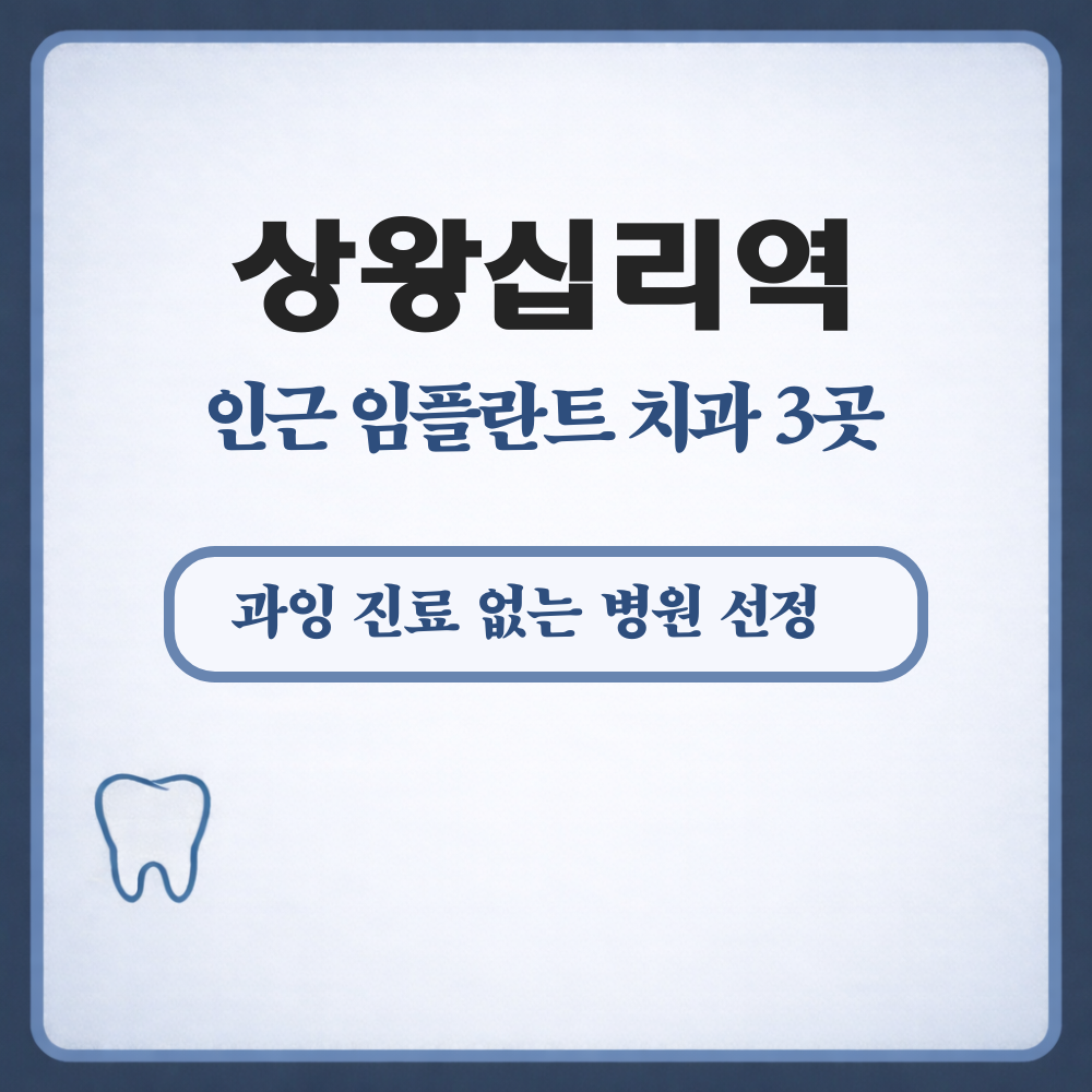 상왕십리역 임플란트