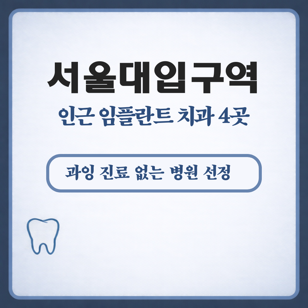 서울대입구역 임플란트