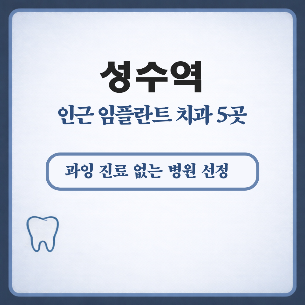 성수역 임플란트