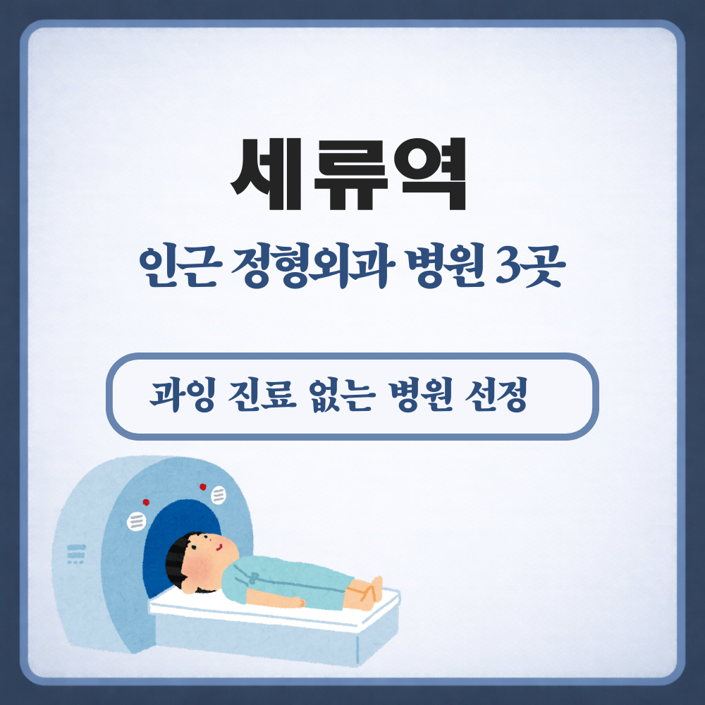 세류역 정형외과