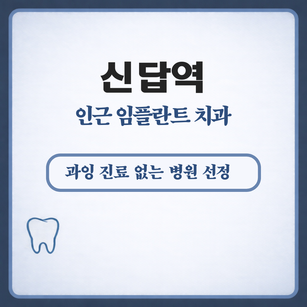 신답역 임플란트