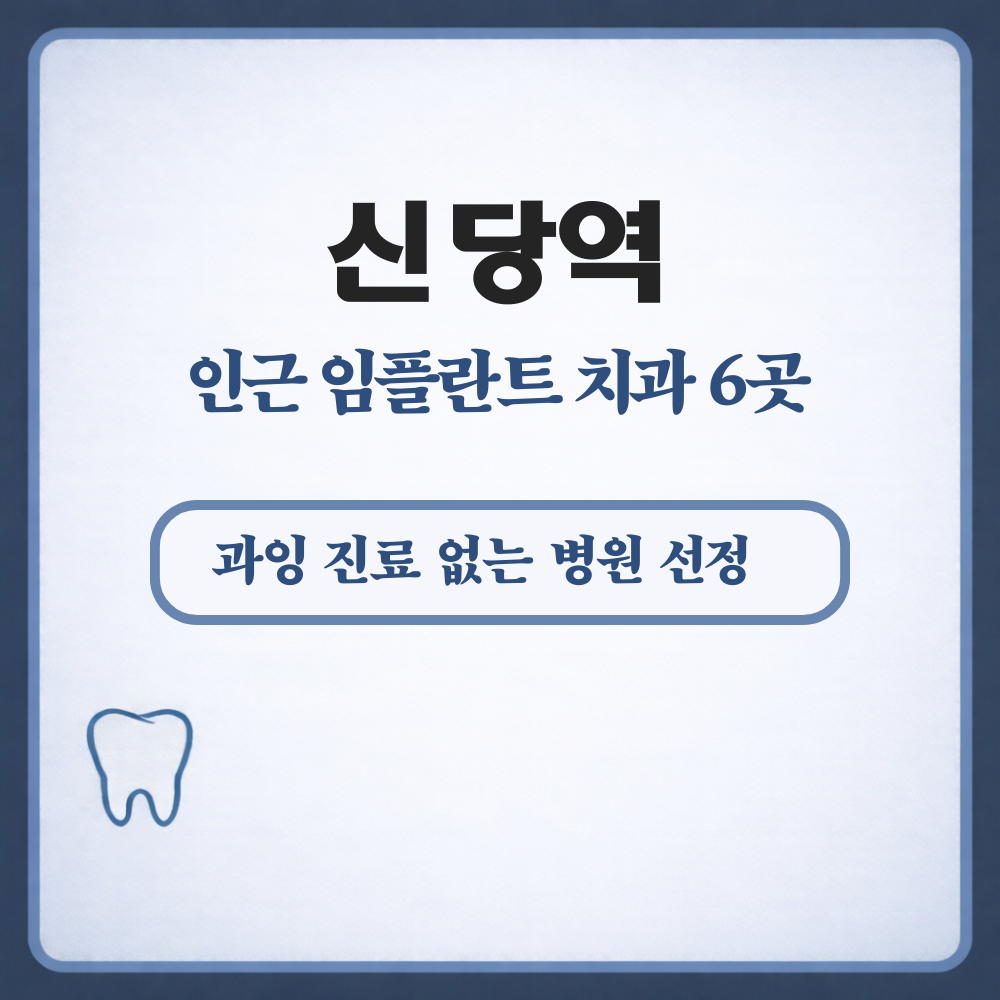 신당역 임플란트