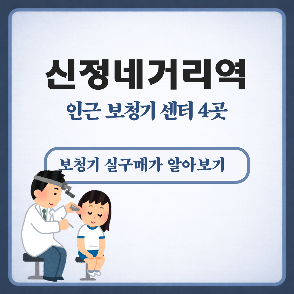 신정네거리역 보청기