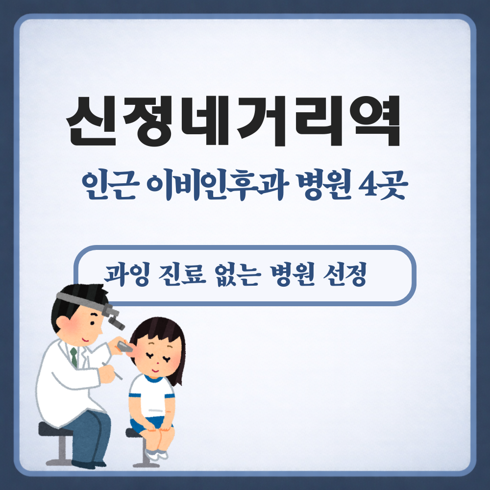 신정네거리역 이비인후과
