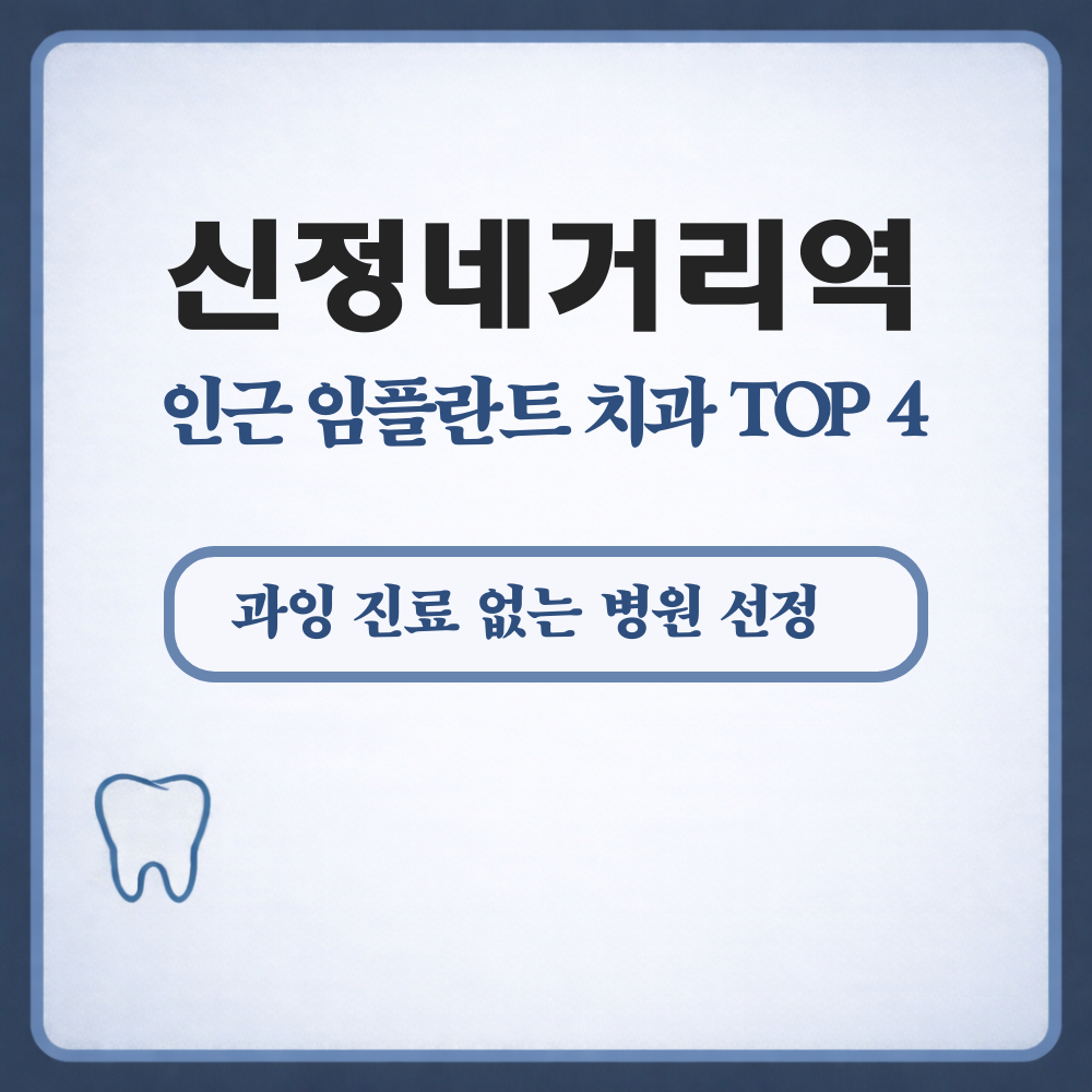 신정네거리역 임플란트