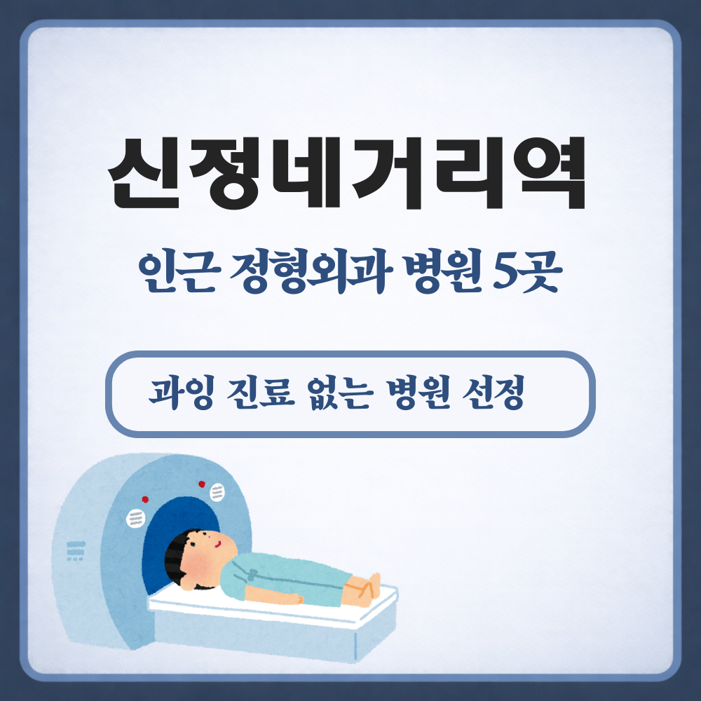 신정네거리역 정형외과