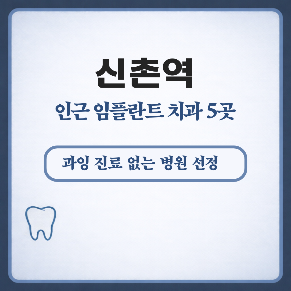 신촌역 임플란트
