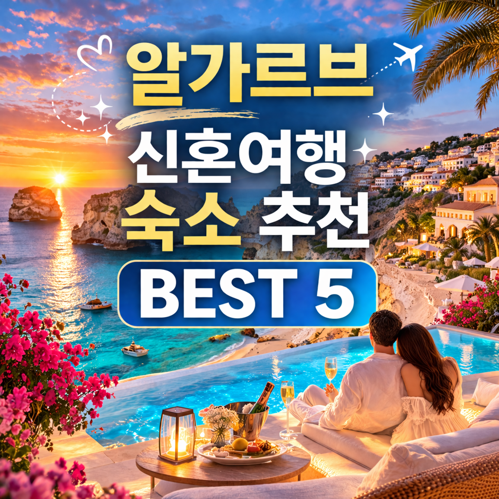 알가르브 신혼여행 숙소