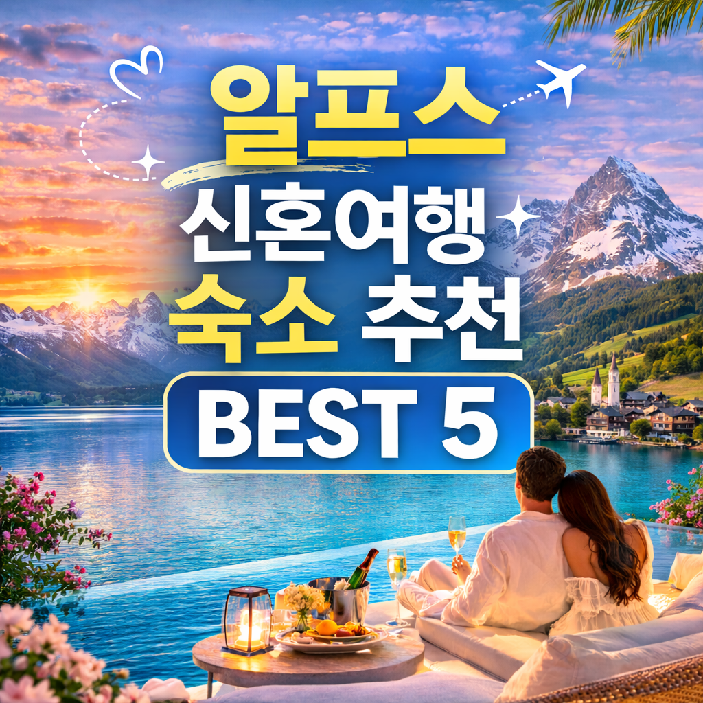 알프스 신혼여행 숙소