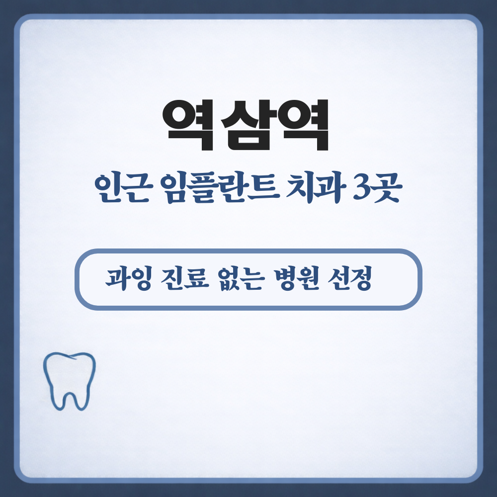 역삼역 임플란트