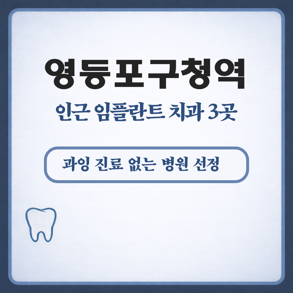 영등포구청역 임플란트