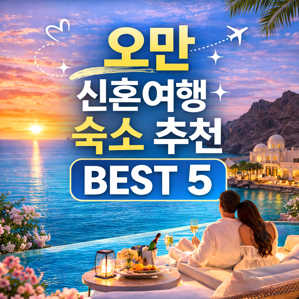 오만 신혼여행 숙소