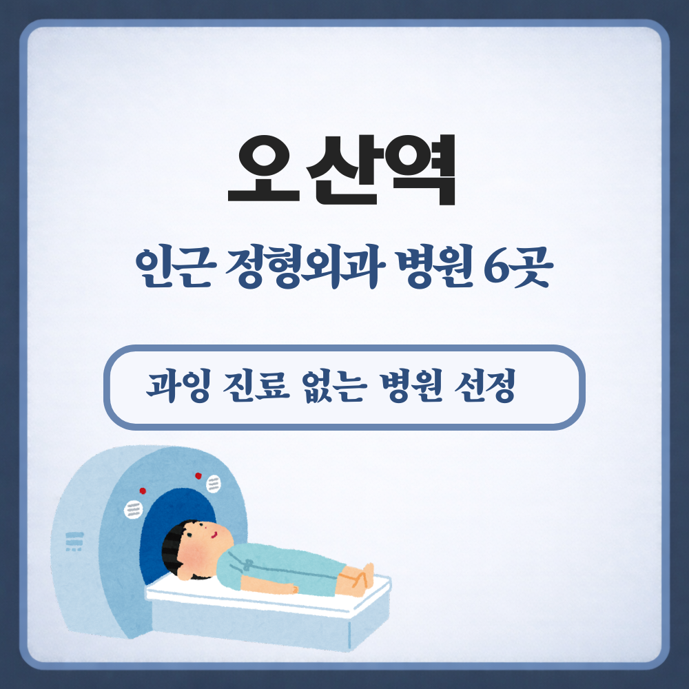 오산역 정형외과
