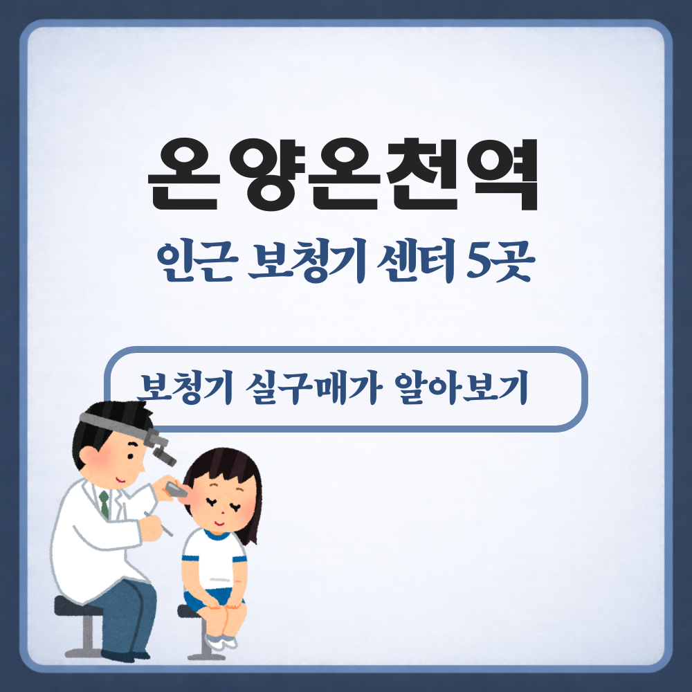 온양온천역 보청기