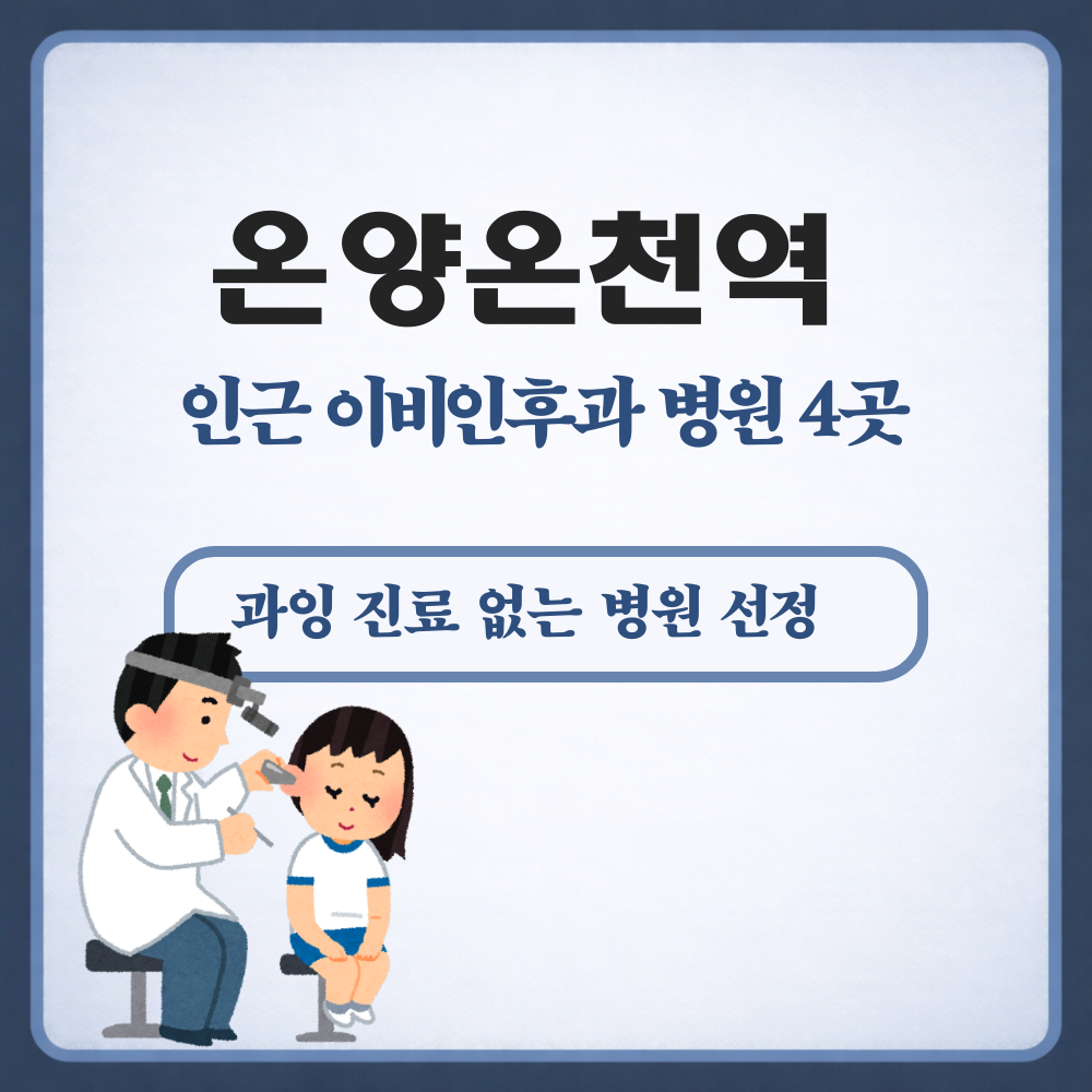 온양온천역 이비인후과
