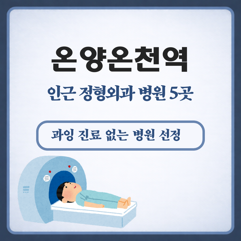 온양온천역 정형외과