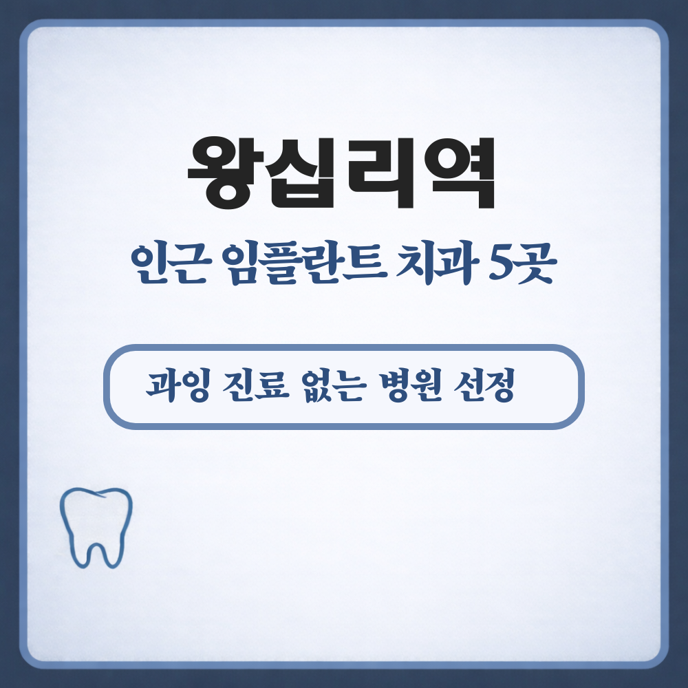 왕십리역 임플란트