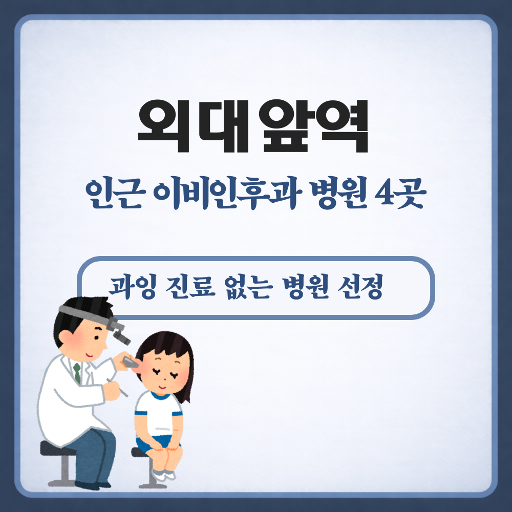 외대앞역 이비인후과