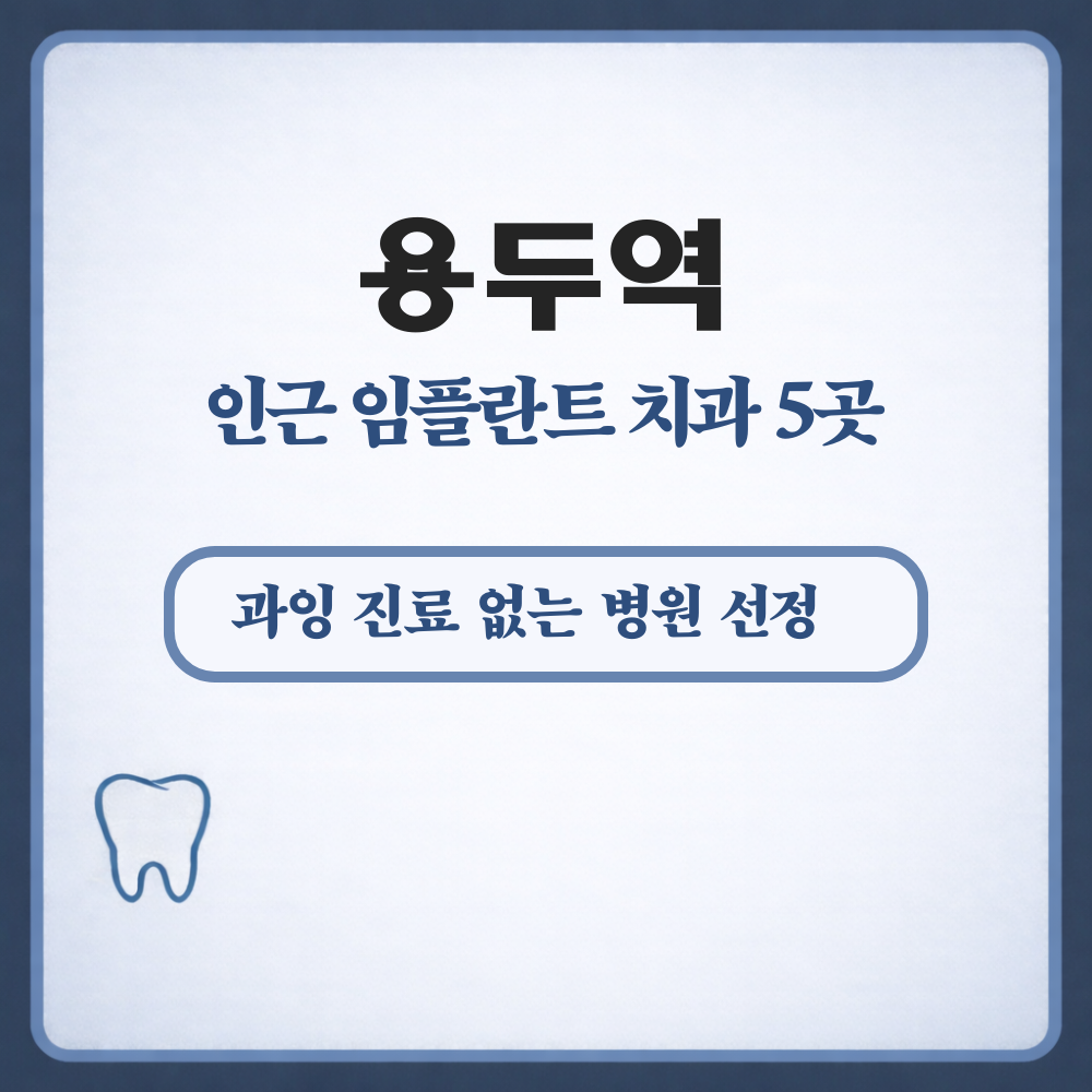 용두역 임플란트