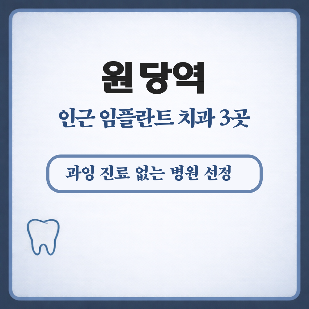 원당역 임플란트