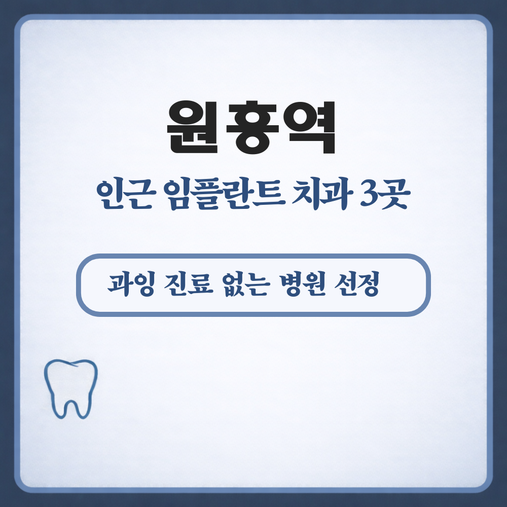 원흥역 임플란트