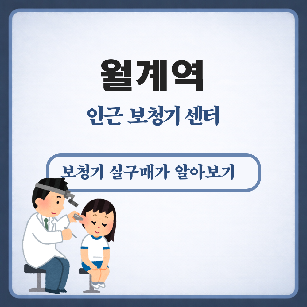 월계역 보청기
