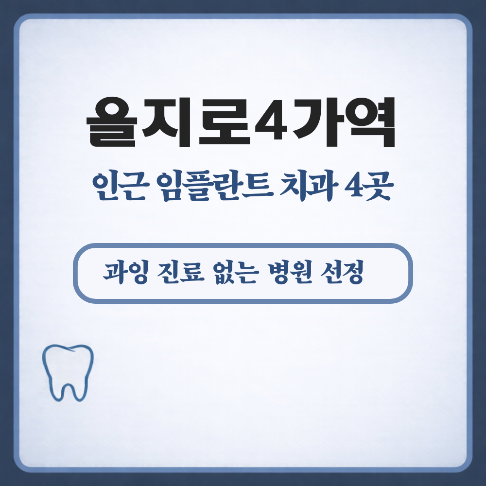 을지로4가역 임플란트
