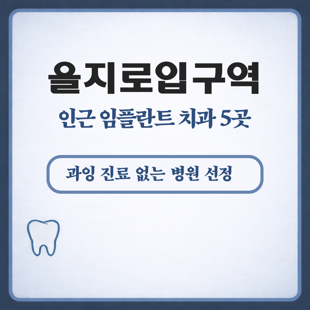 을지로입구역 임플란트