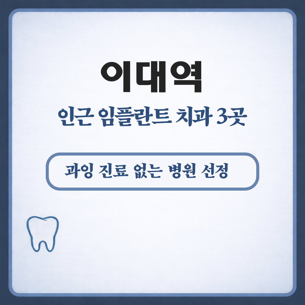 이대역 임플란트