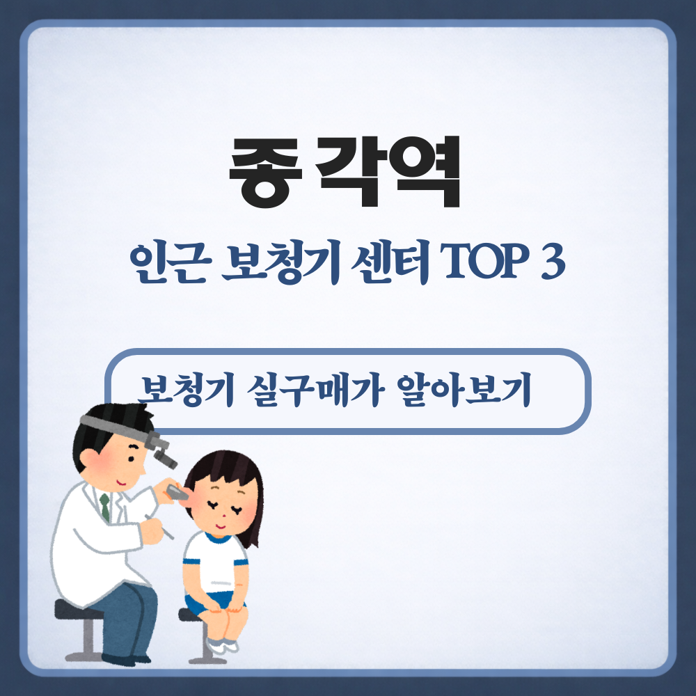 종각역 보청기