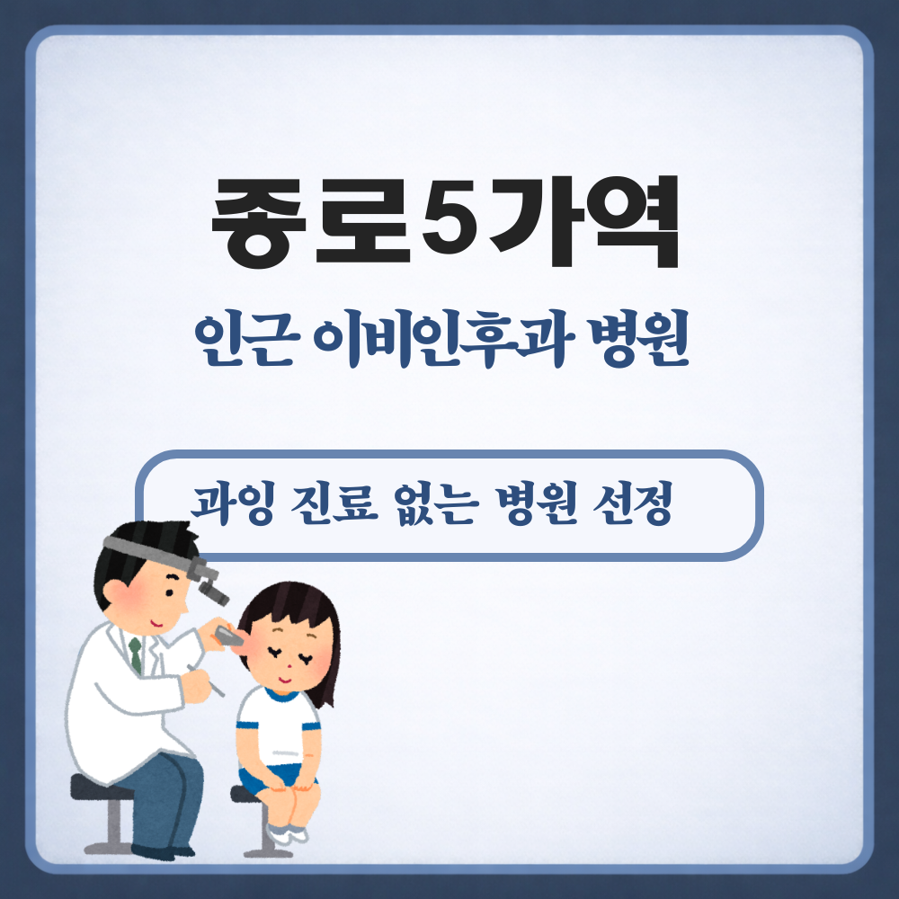종로5가역 이비인후과