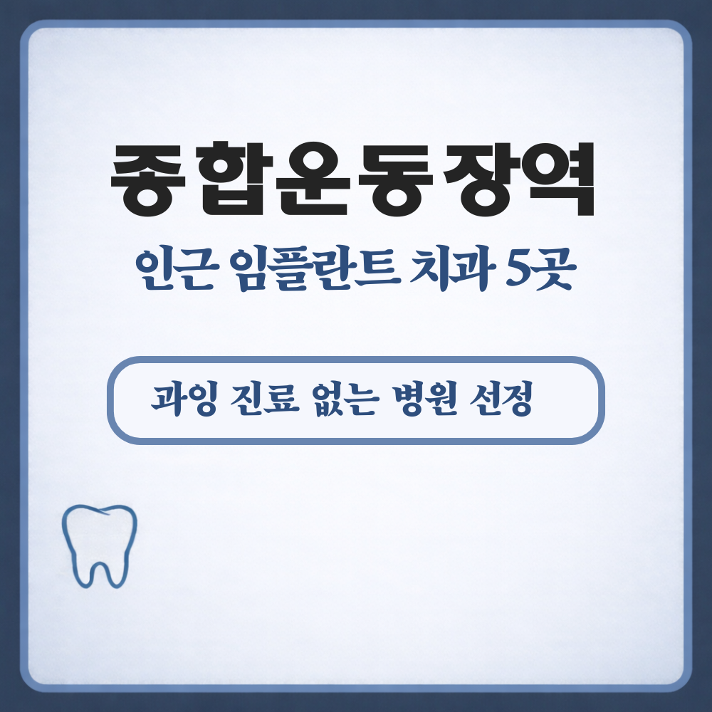종합운동장역 임플란트
