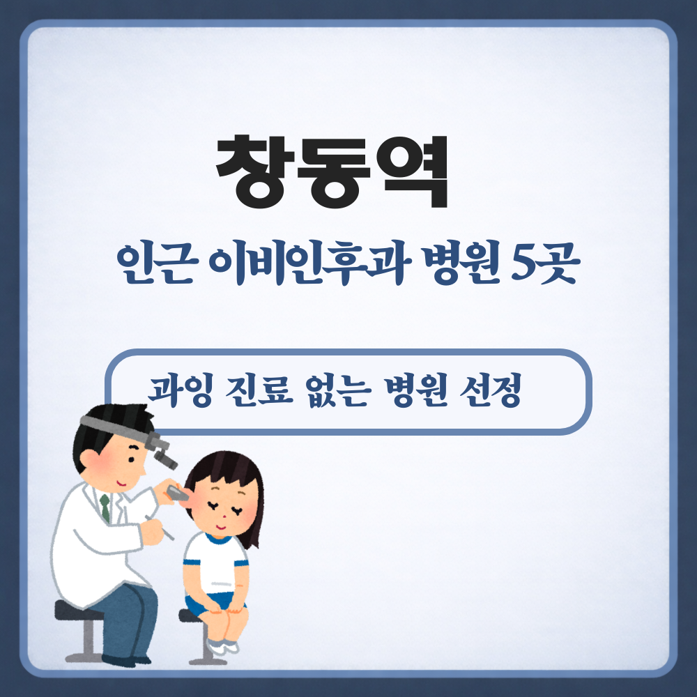 창동역 이비인후과