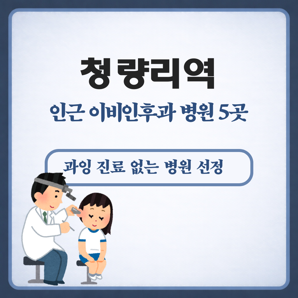 청량리역 이비인후과