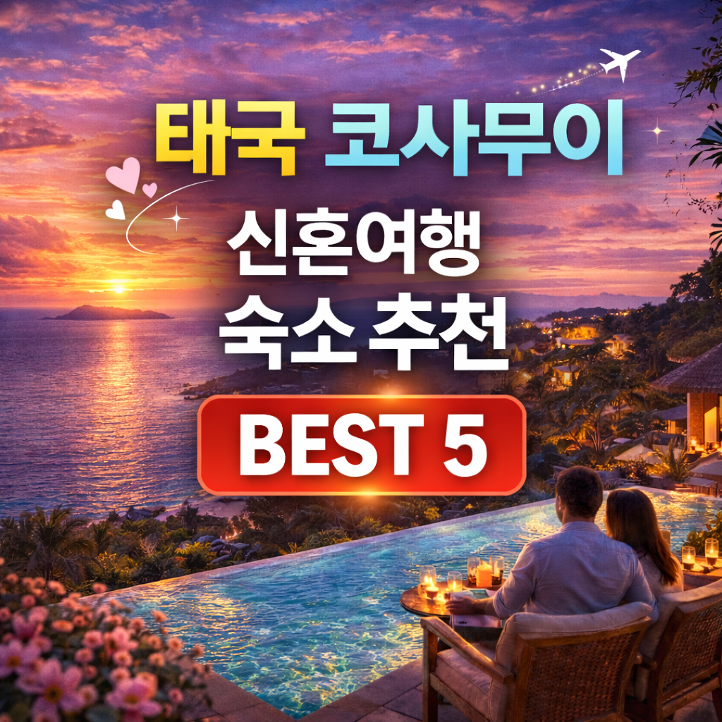 코사무이 신혼여행 숙소