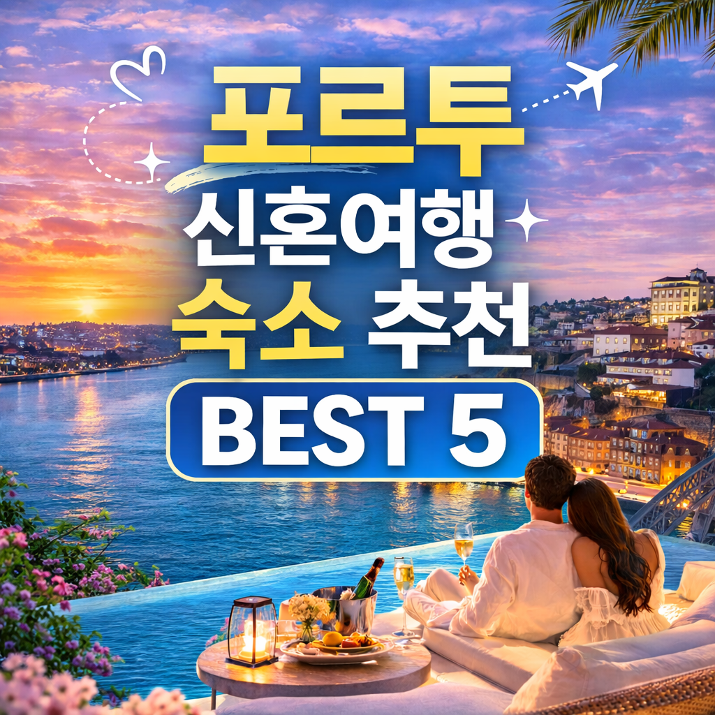 포르투 신혼여행 숙소