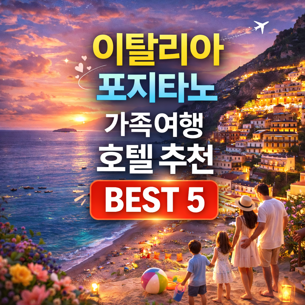 포지타노 가족 호텔