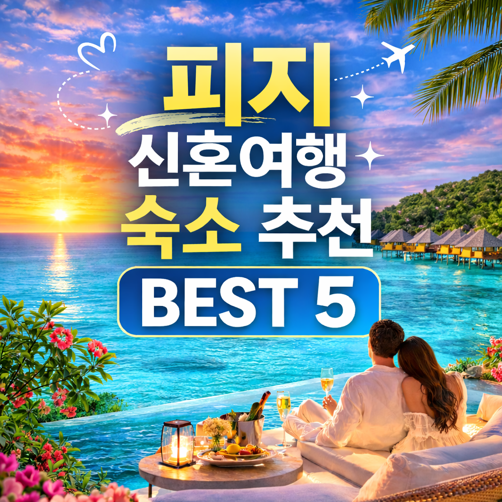 피지 신혼여행 숙소