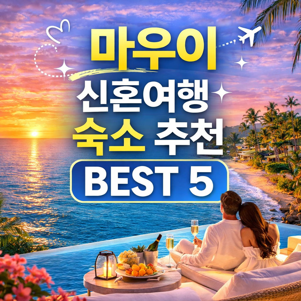 하와이 마우이 신혼여행 숙소