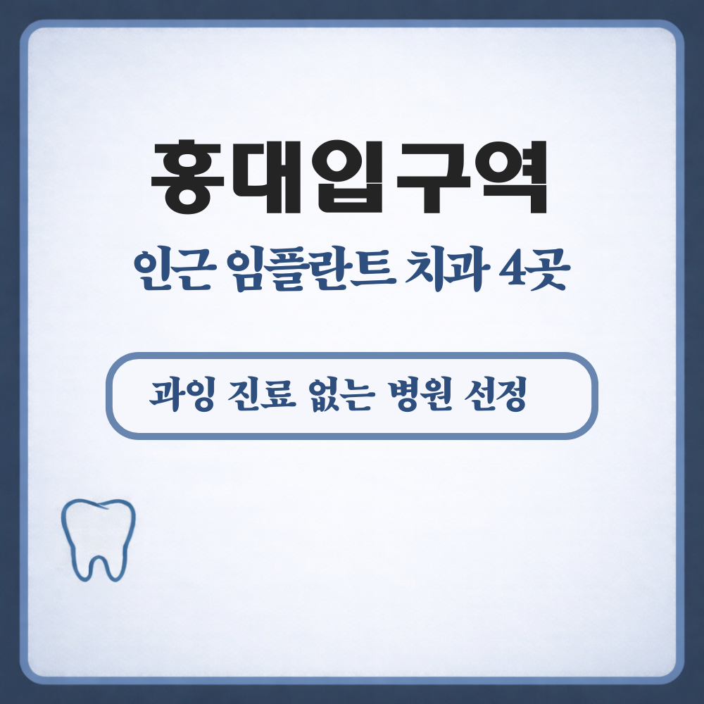 홍대입구역 임플란트