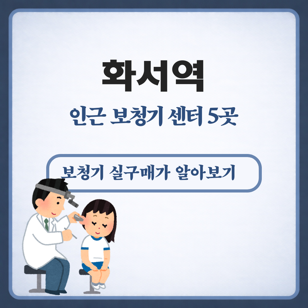 화서역 보청기