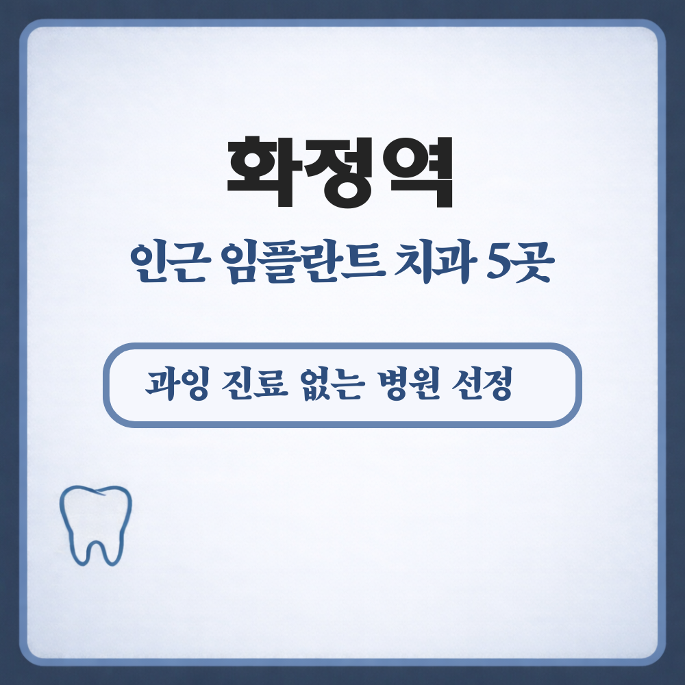 화정역 임플란트