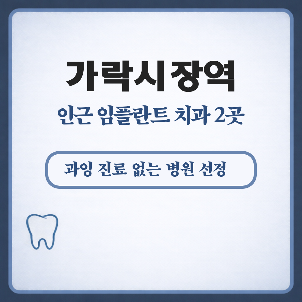 가락시장역 임플란트