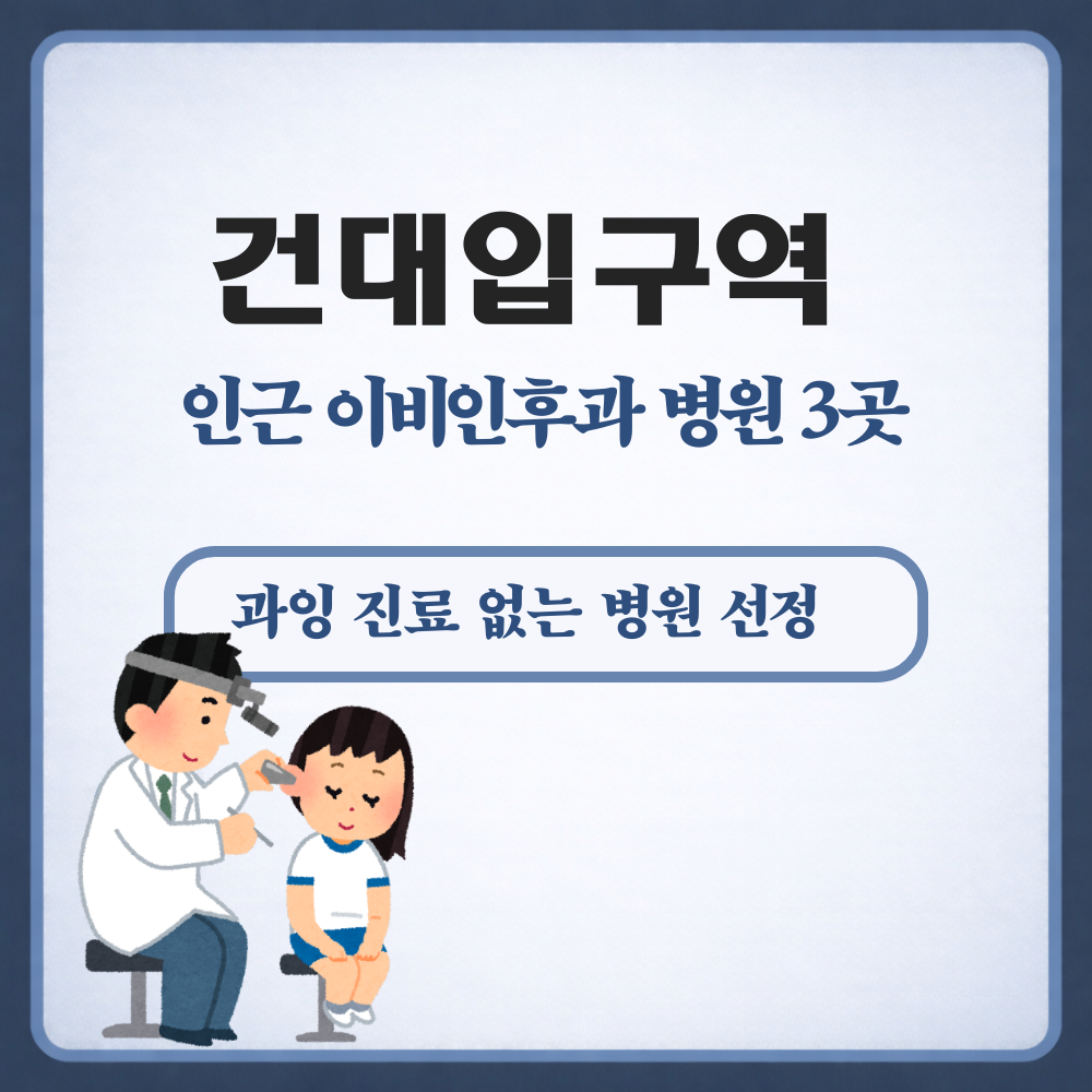 건대입구역 이비인후과