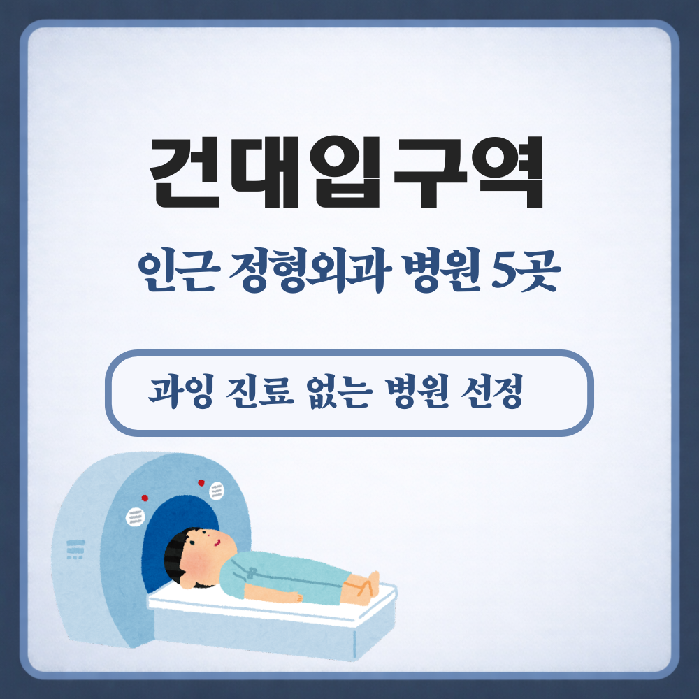 건대입구역 정형외과