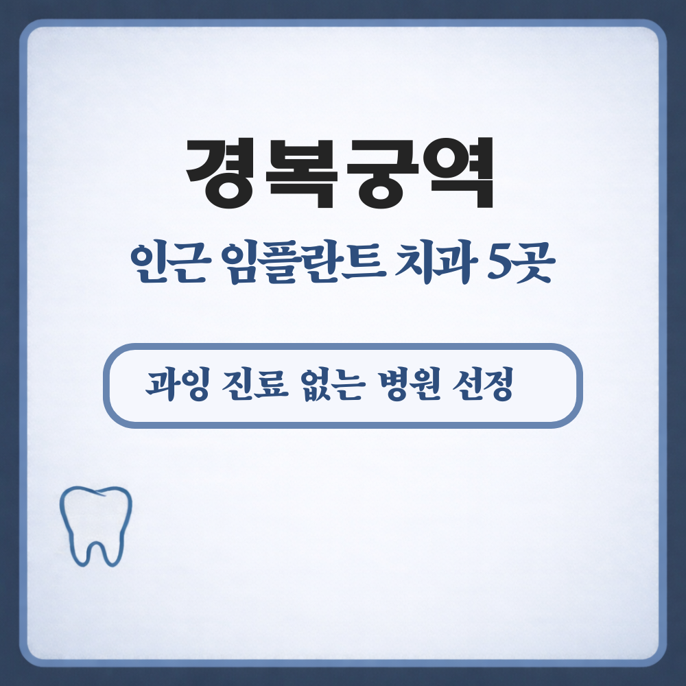 경복궁역 임플란트