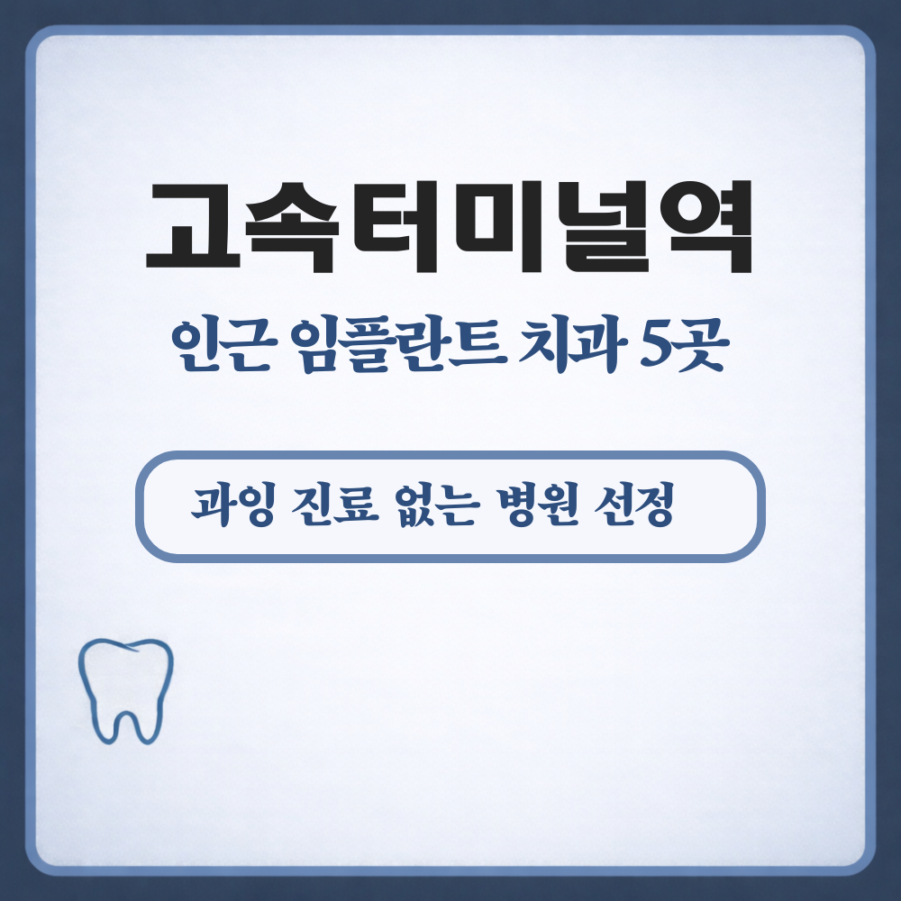 고속터미널역 임플란트