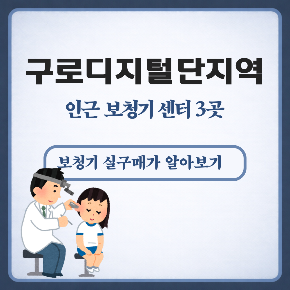 구로디지털단지역 보청기