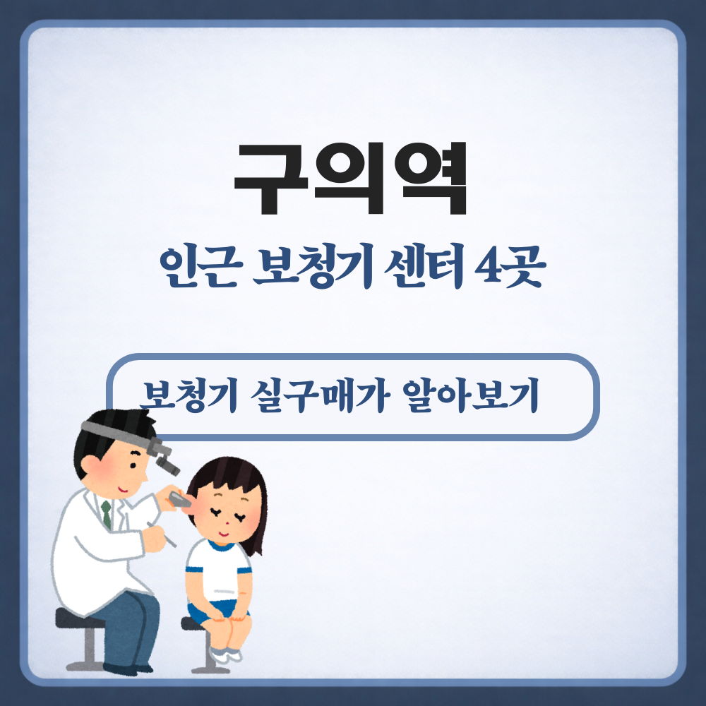 구의역 보청기