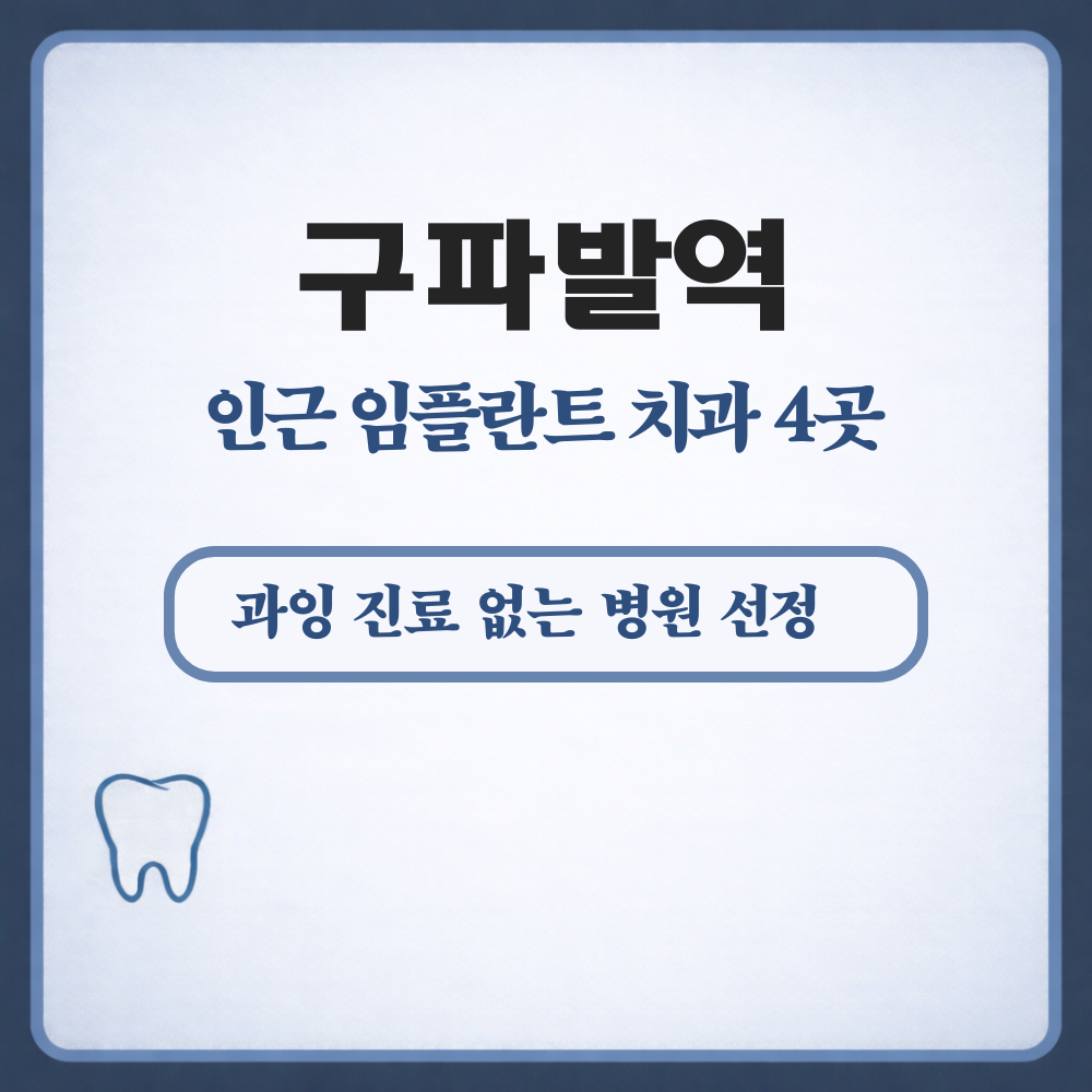 구파발역 임플란트